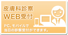 バナー：皮膚科診察 WEB受付