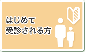 はじめて受診される方