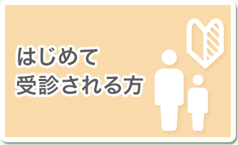 はじめて受診される方