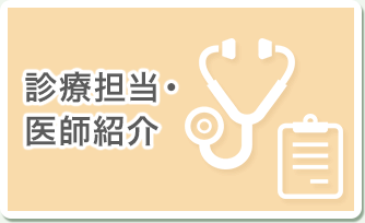診療担当・医師紹介