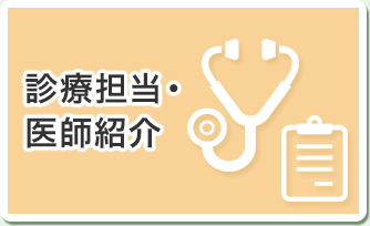診療担当・医師紹介
