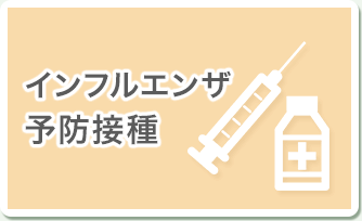 インフルエンザ予防接種