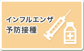 インフルエンザ予防接種