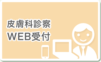 皮膚科診察 WEB受付