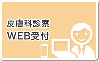 皮膚科診察 WEB受付