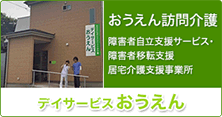 バナー：デイサービスおうえん