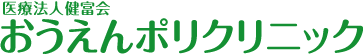 医療法人健富会 おうえんポリクリニック