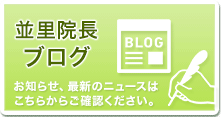 バナー：並里院長ブログ