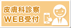 皮膚科診察 WEB受付
