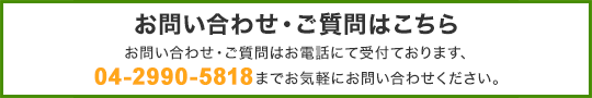 お問い合わせ・ご質問はこちら