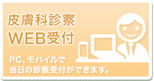 バナー：皮膚科診察 WEB受付