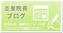 バナー：並里院長ブログ