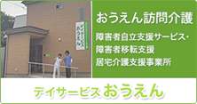 バナー：デイサービスおうえん